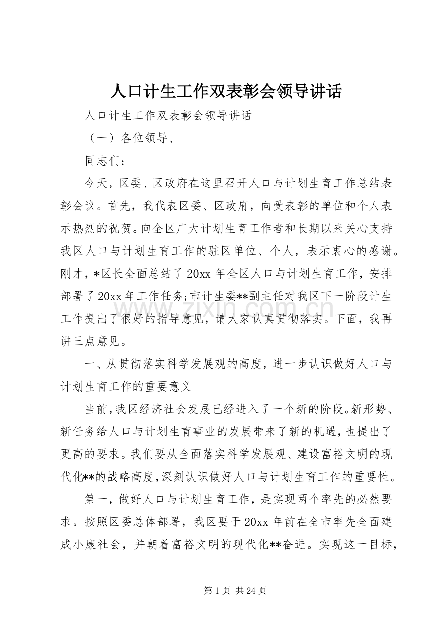 人口计生工作双表彰会领导讲话.docx_第1页