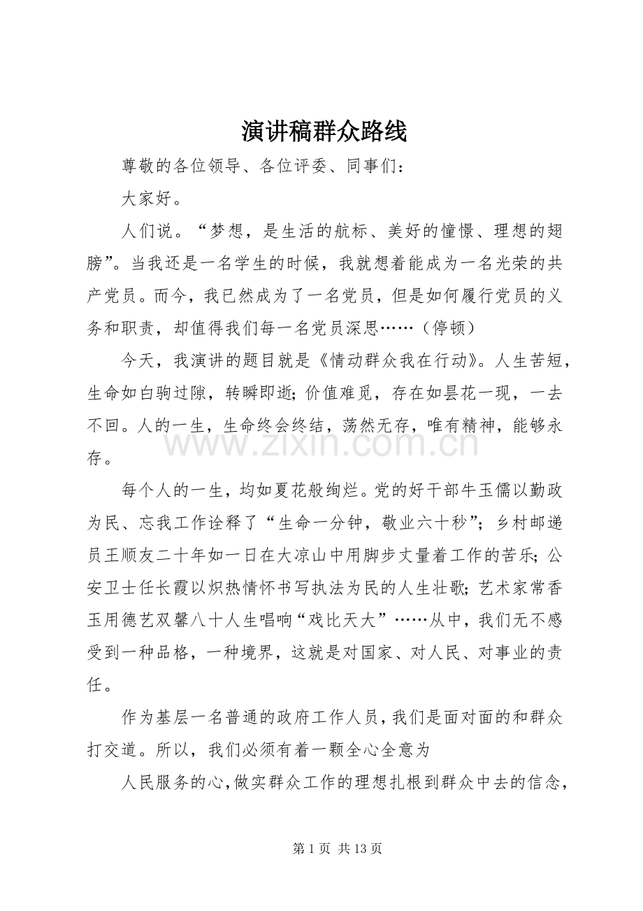 演讲稿群众路线.docx_第1页