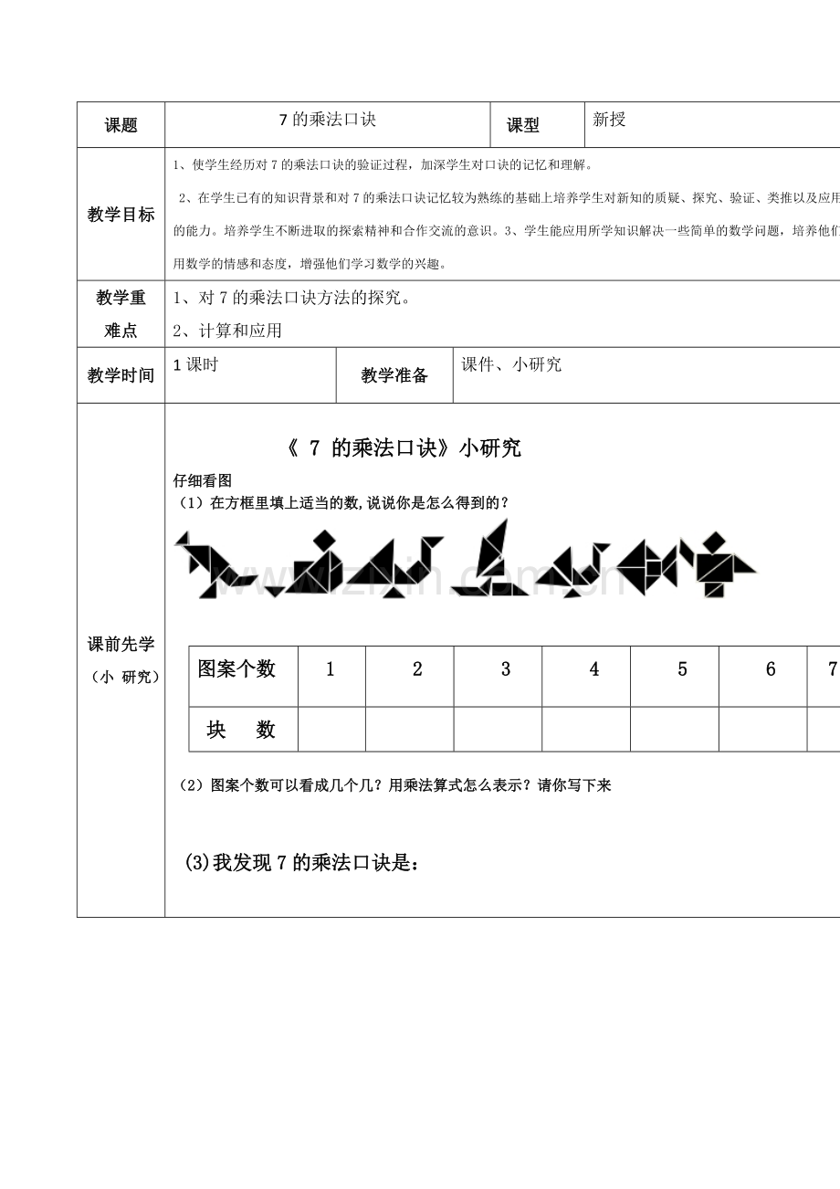 小学数学人教2011课标版二年级《7的乘法口诀》课前小研究.doc_第1页