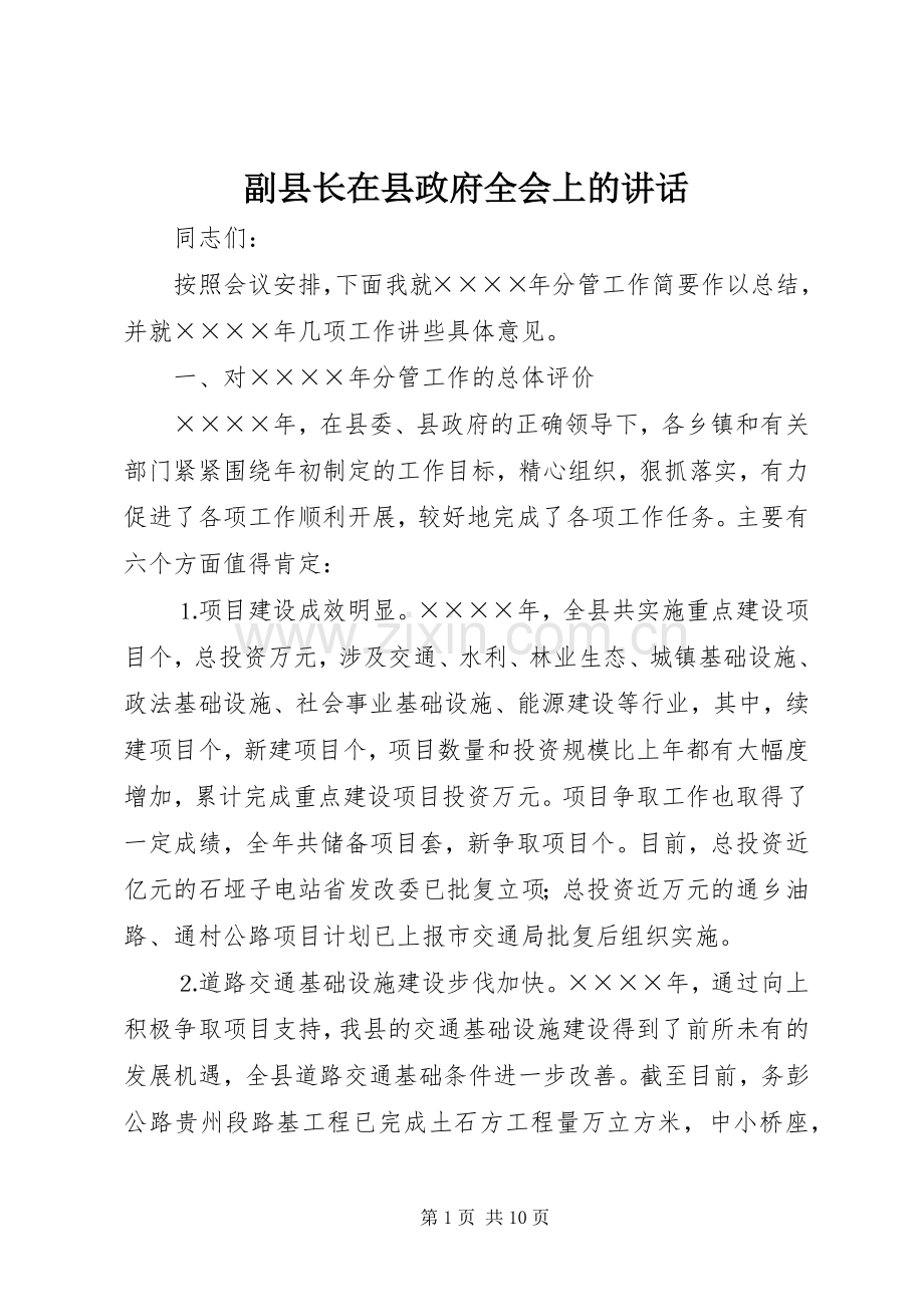 副县长在县政府全会上的讲话.docx_第1页