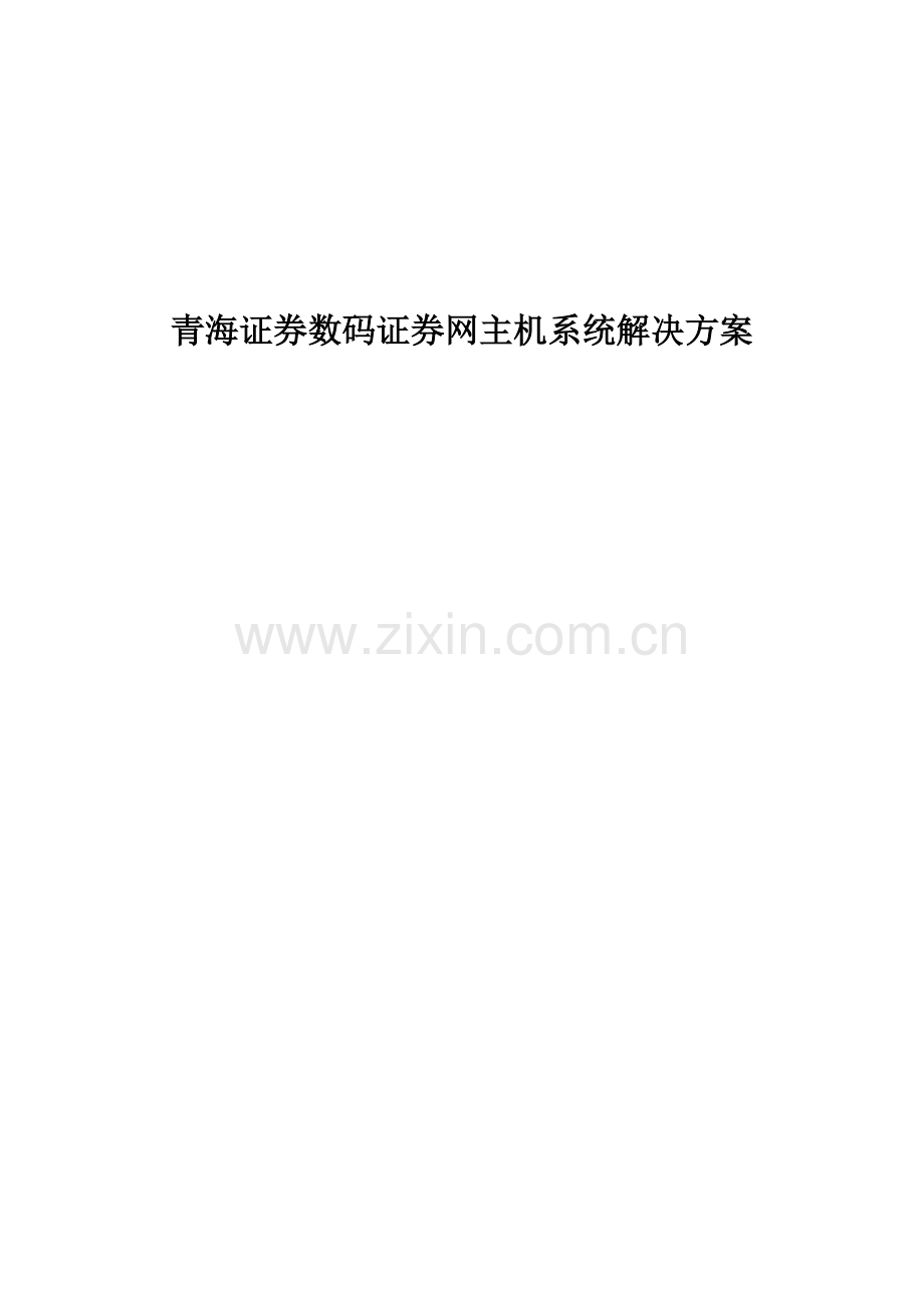 青海证券数码证券网主机系统解决方案.doc_第1页