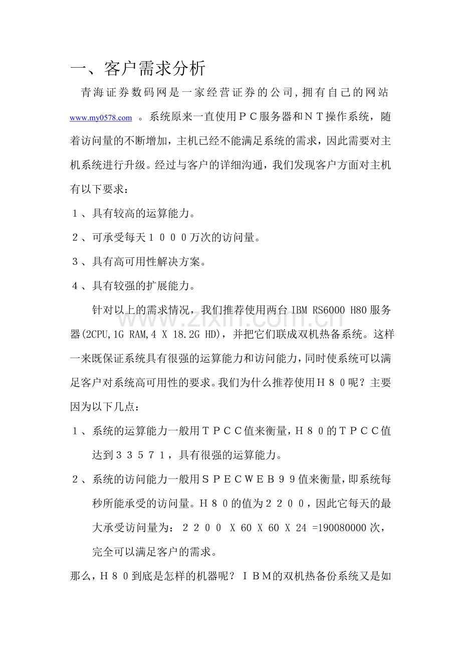 青海证券数码证券网主机系统解决方案.doc_第2页