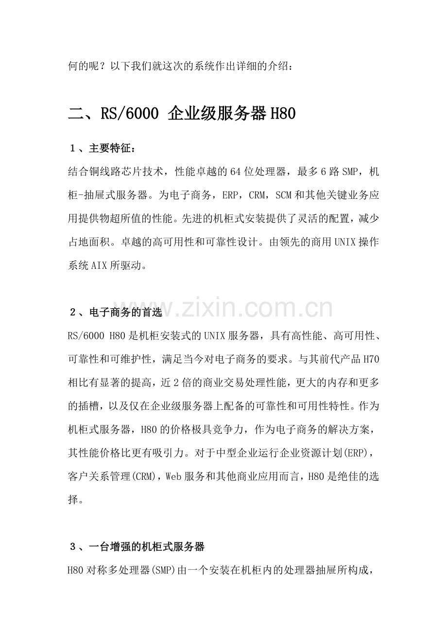 青海证券数码证券网主机系统解决方案.doc_第3页