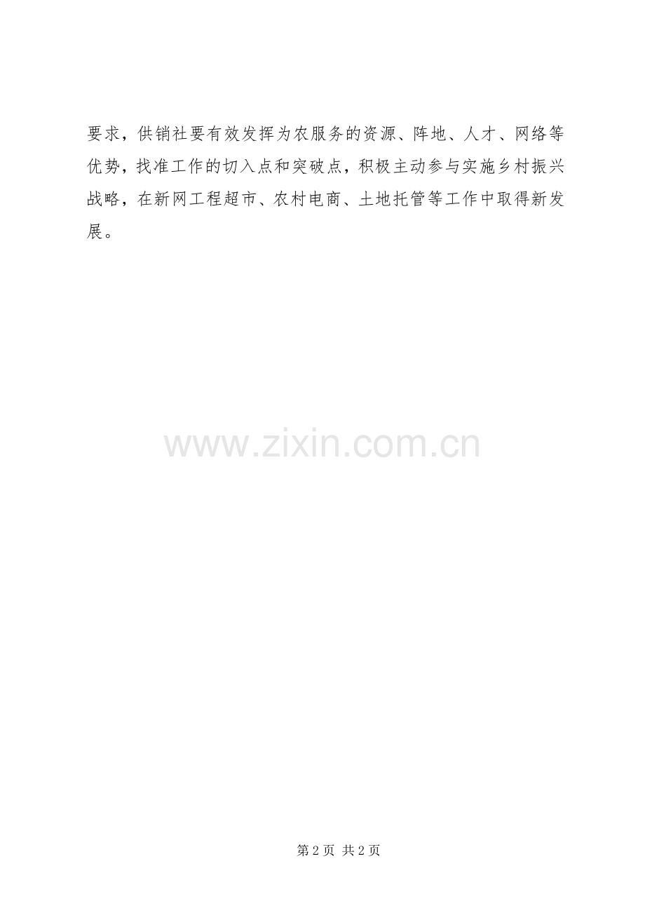 供销社学习宣传贯彻省委十届六次全会暨省委工作会议精神发言稿.docx_第2页