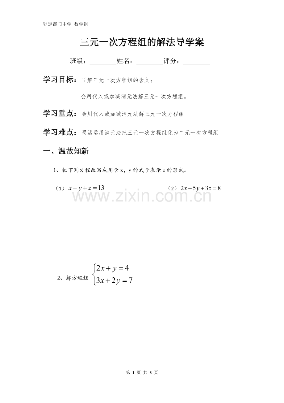 三元一次方程组得解法导学案.docx_第1页