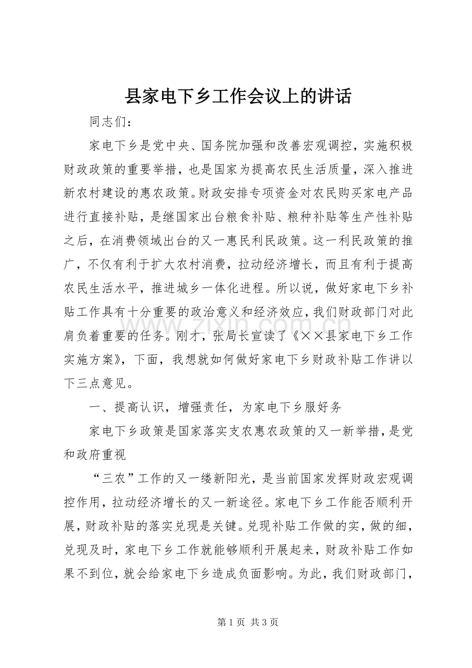 县家电下乡工作会议上的讲话.docx_第1页