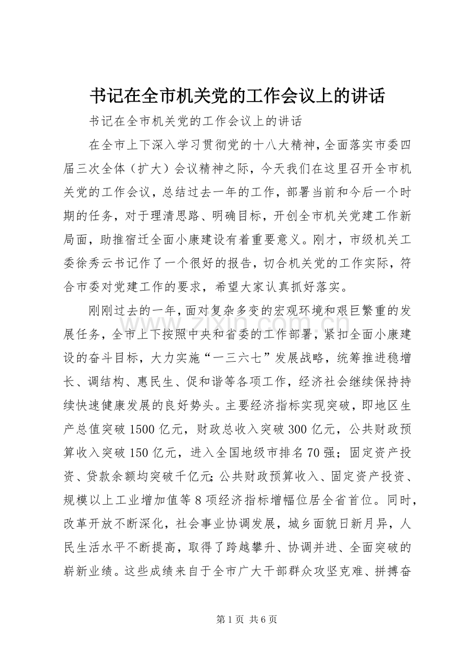 书记在全市机关党的工作会议上的讲话.docx_第1页