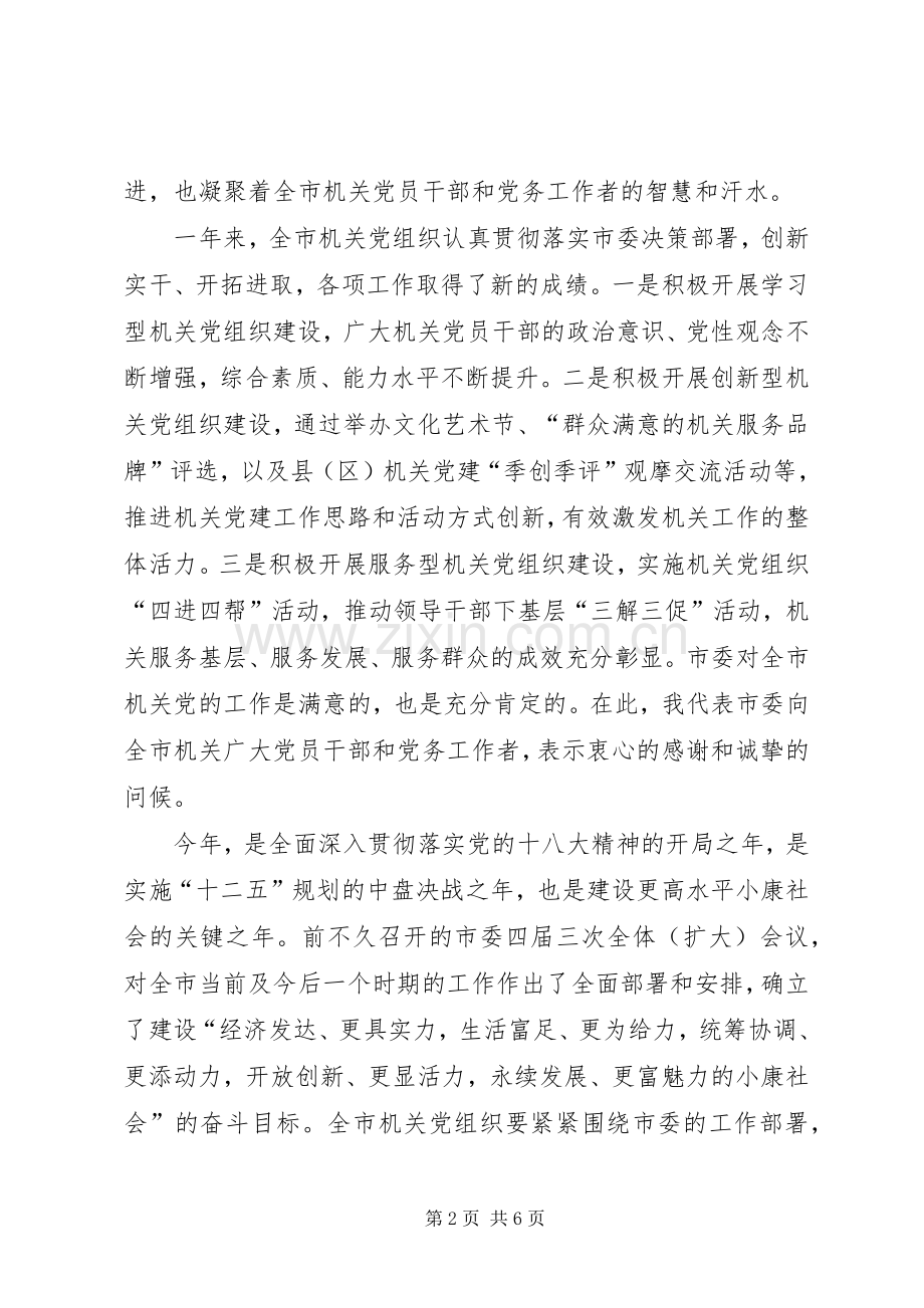 书记在全市机关党的工作会议上的讲话.docx_第2页