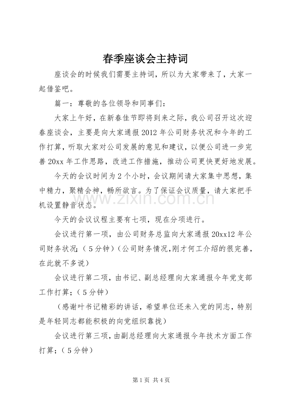 春季座谈会主持词.docx_第1页