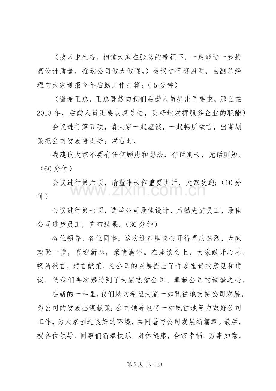 春季座谈会主持词.docx_第2页