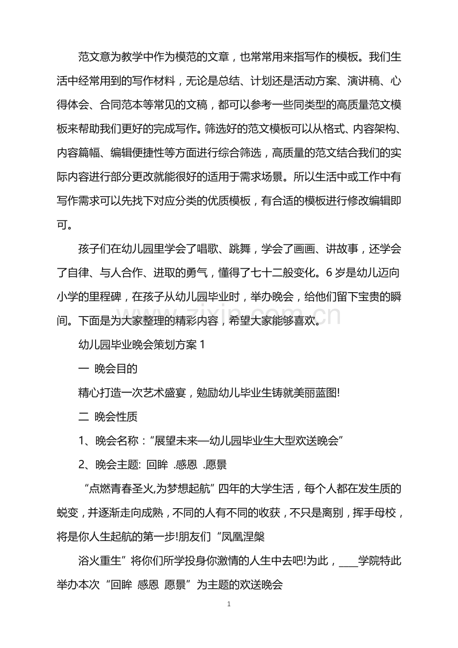 2022年幼儿园毕业晚会策划方案范文.doc_第1页