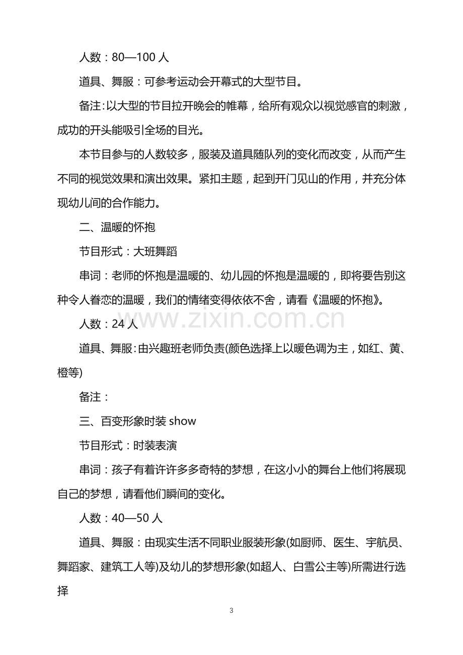 2022年幼儿园毕业晚会策划方案范文.doc_第3页