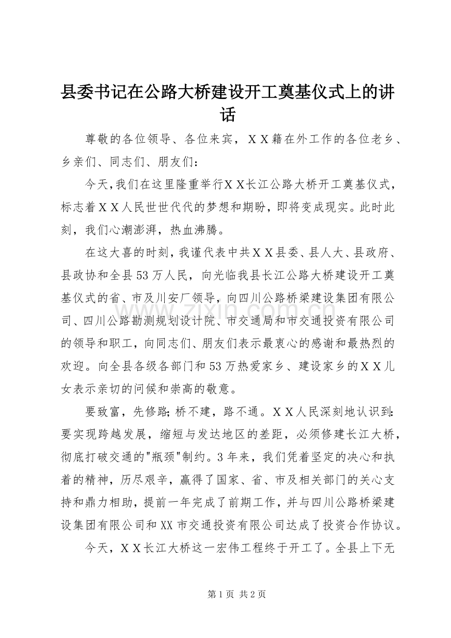 县委书记在公路大桥建设开工奠基仪式上的讲话.docx_第1页