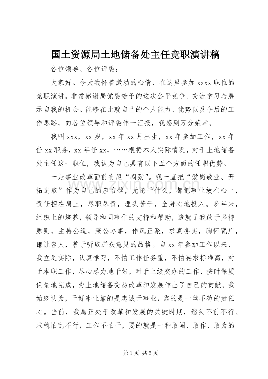 国土资源局土地储备处主任竞职演讲稿.docx_第1页