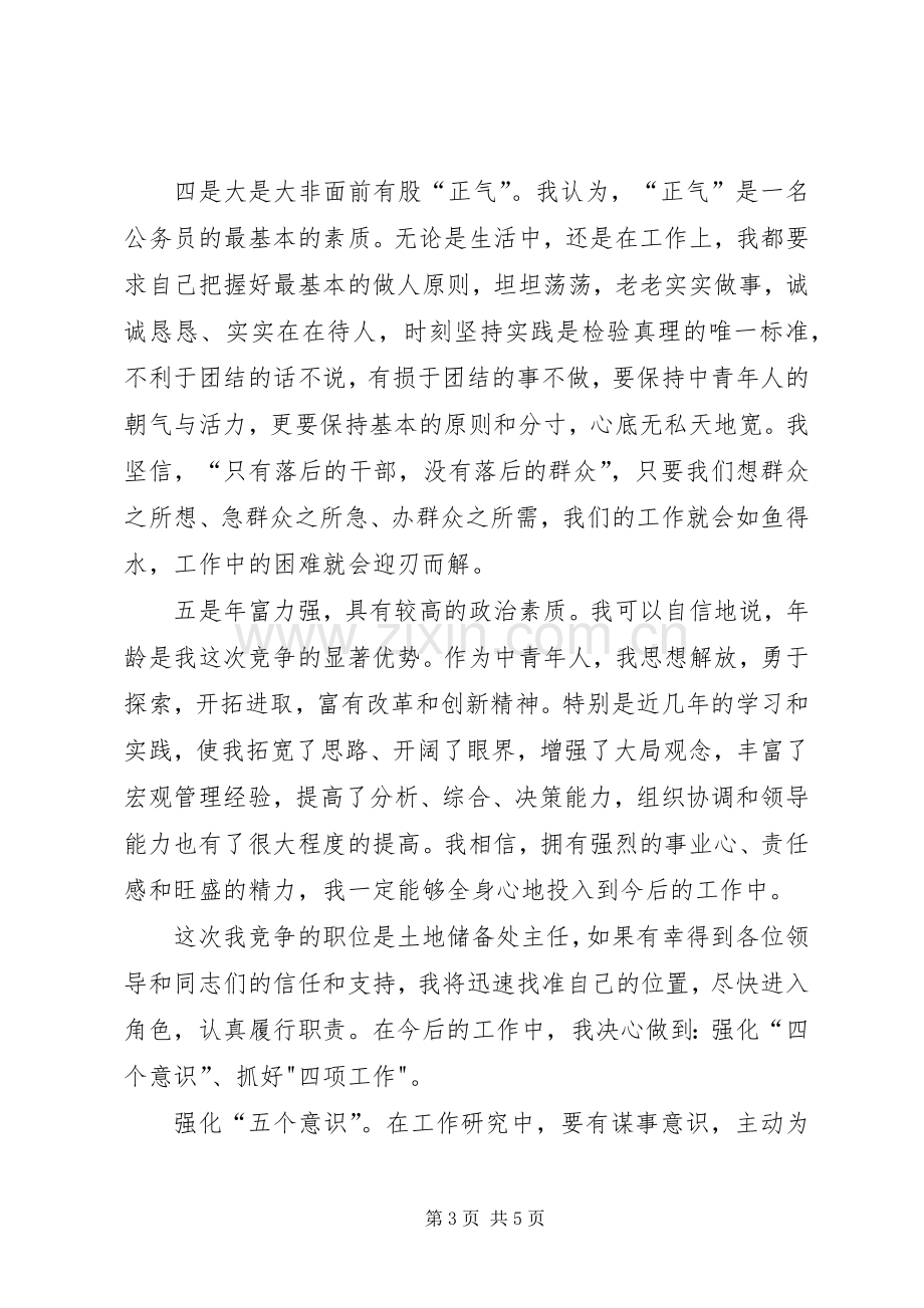 国土资源局土地储备处主任竞职演讲稿.docx_第3页