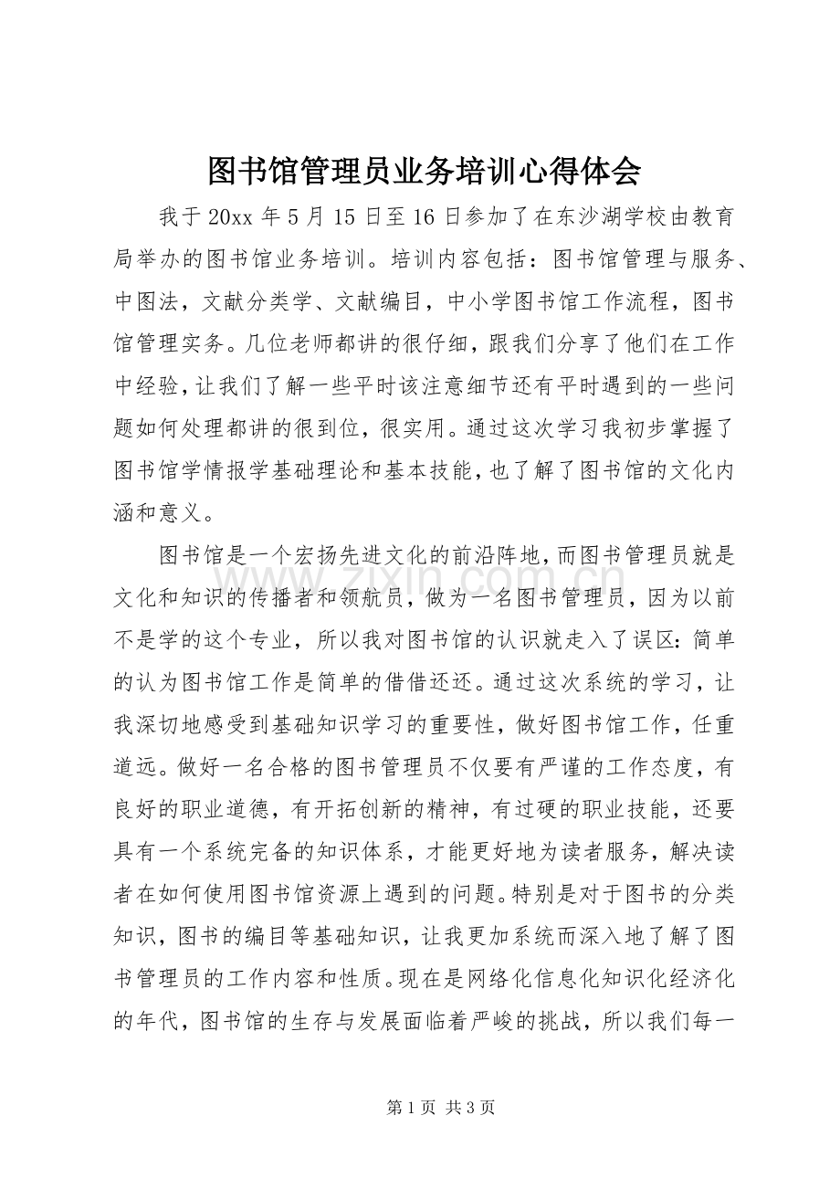 图书馆管理员业务培训心得体会.docx_第1页