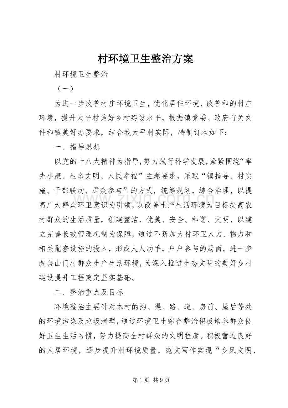 村环境卫生整治实施方案 .docx_第1页