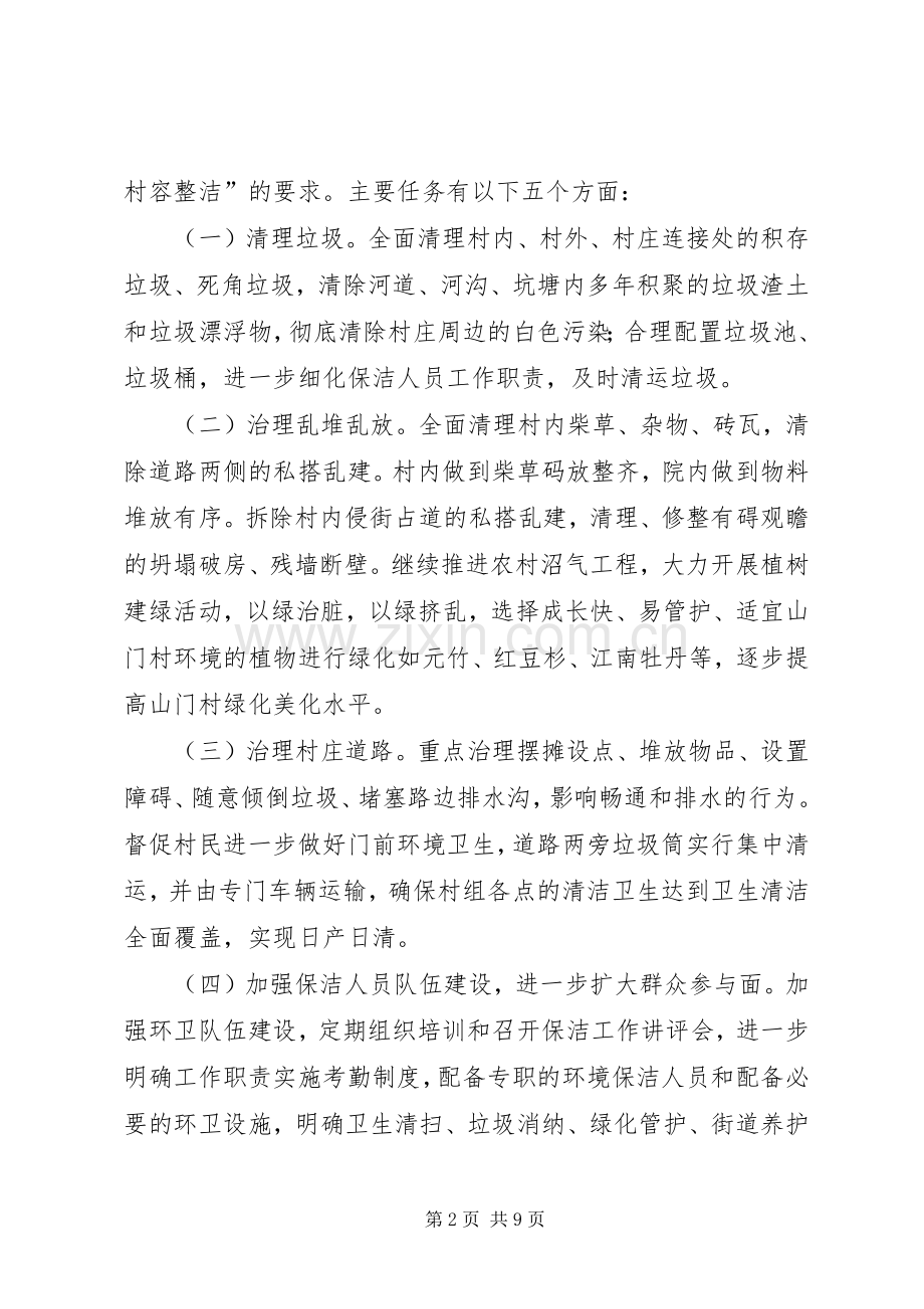 村环境卫生整治实施方案 .docx_第2页