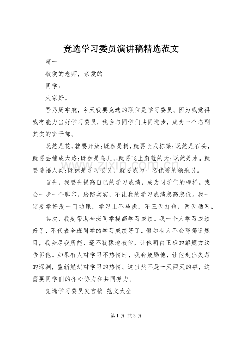 竞选学习委员演讲稿范文.docx_第1页