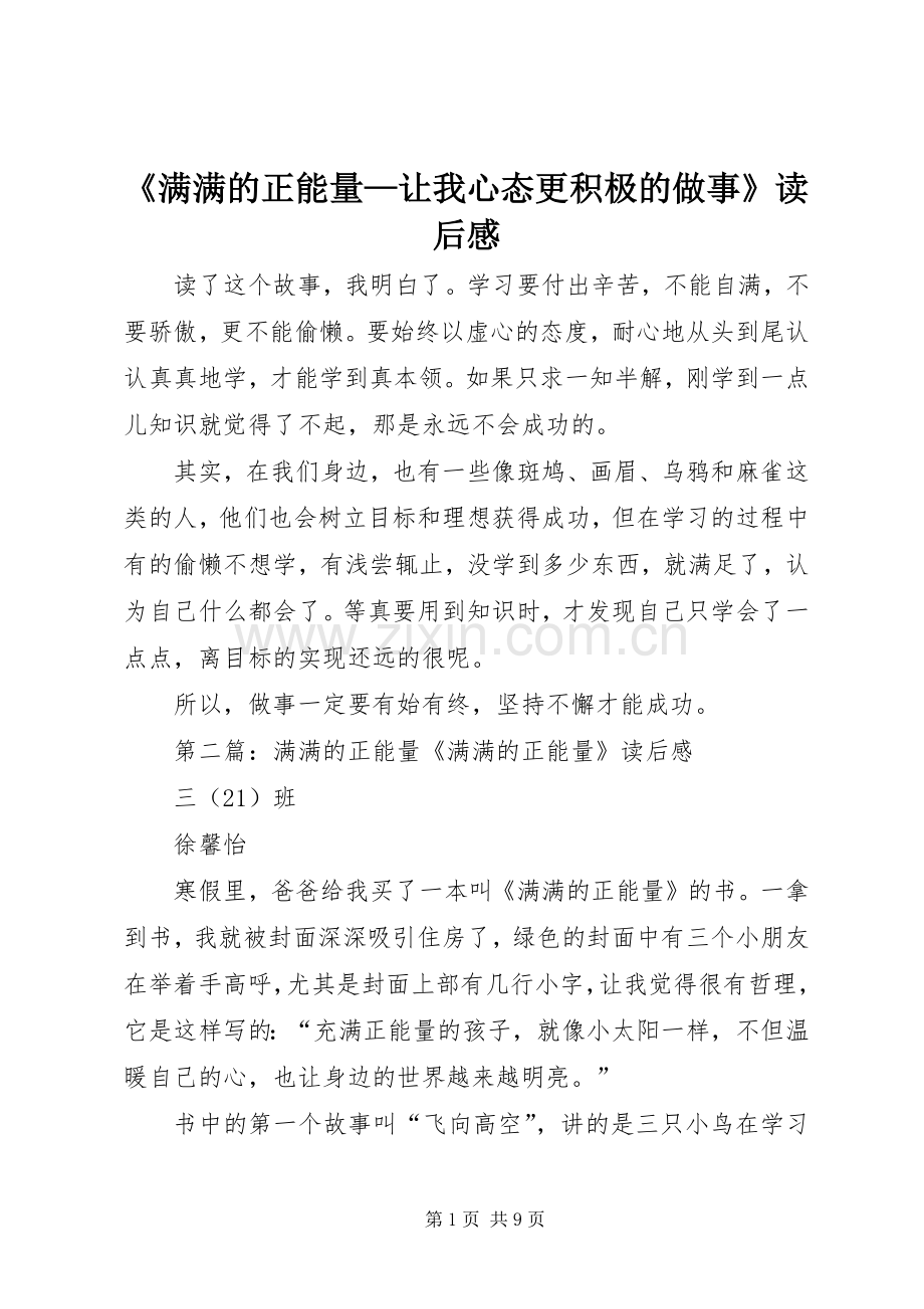 《满满的正能量—让我心态更积极的做事》读后感.docx_第1页