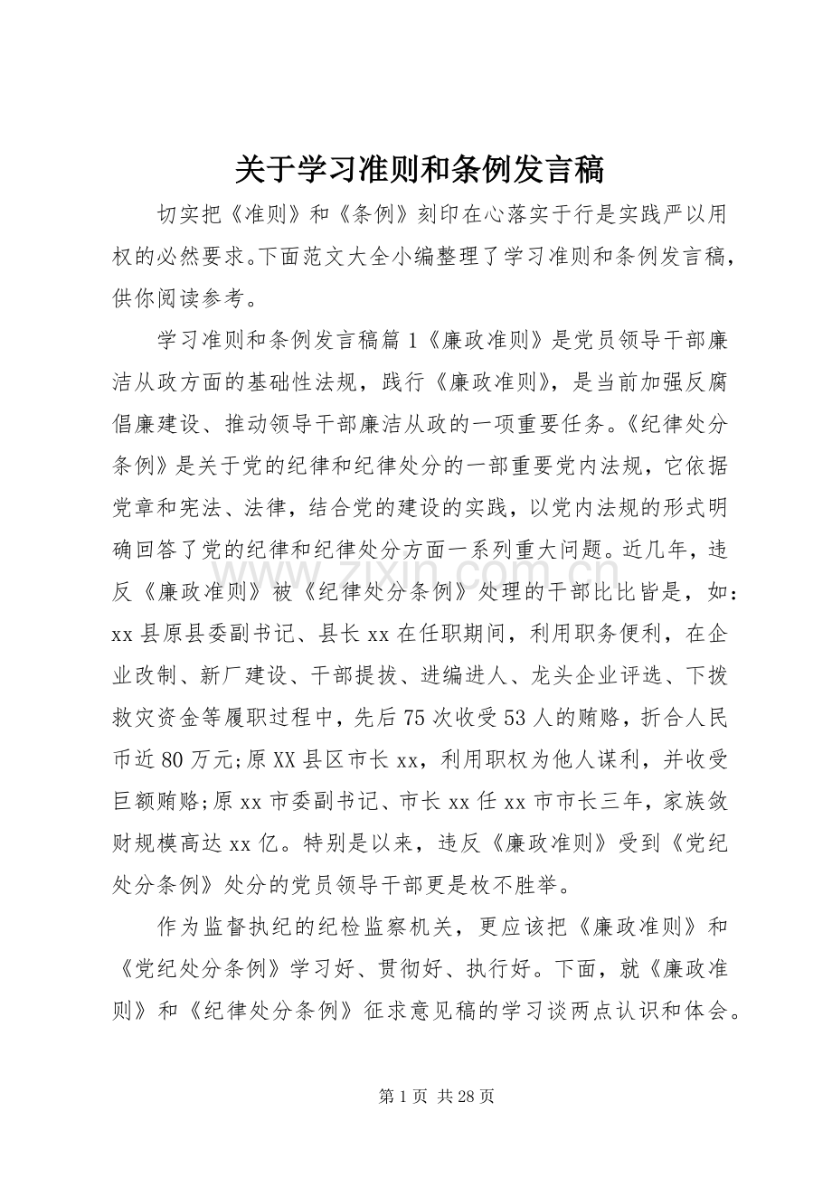 关于学习准则和条例发言稿.docx_第1页