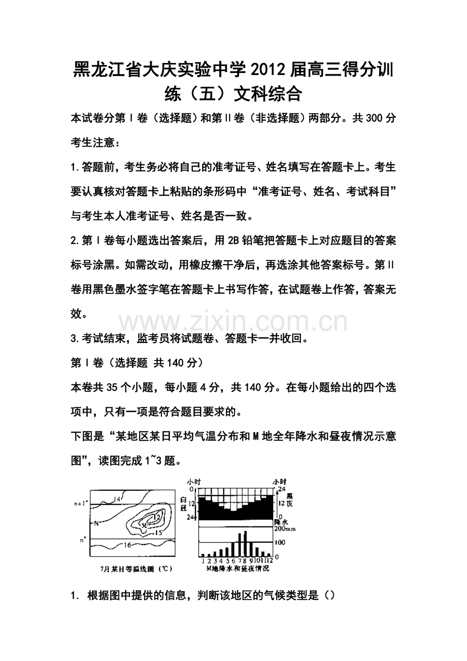 黑龙江省大庆实验中学高三得分训练(五)文科综合试题及答案.doc_第1页