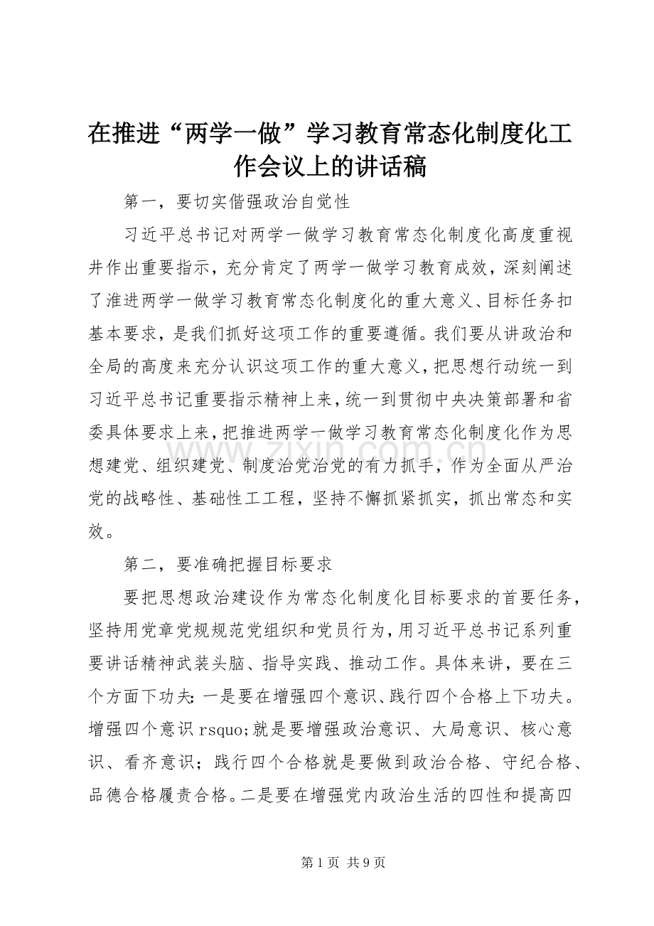 在推进“两学一做”学习教育常态化制度化工作会议上的讲话稿.docx_第1页