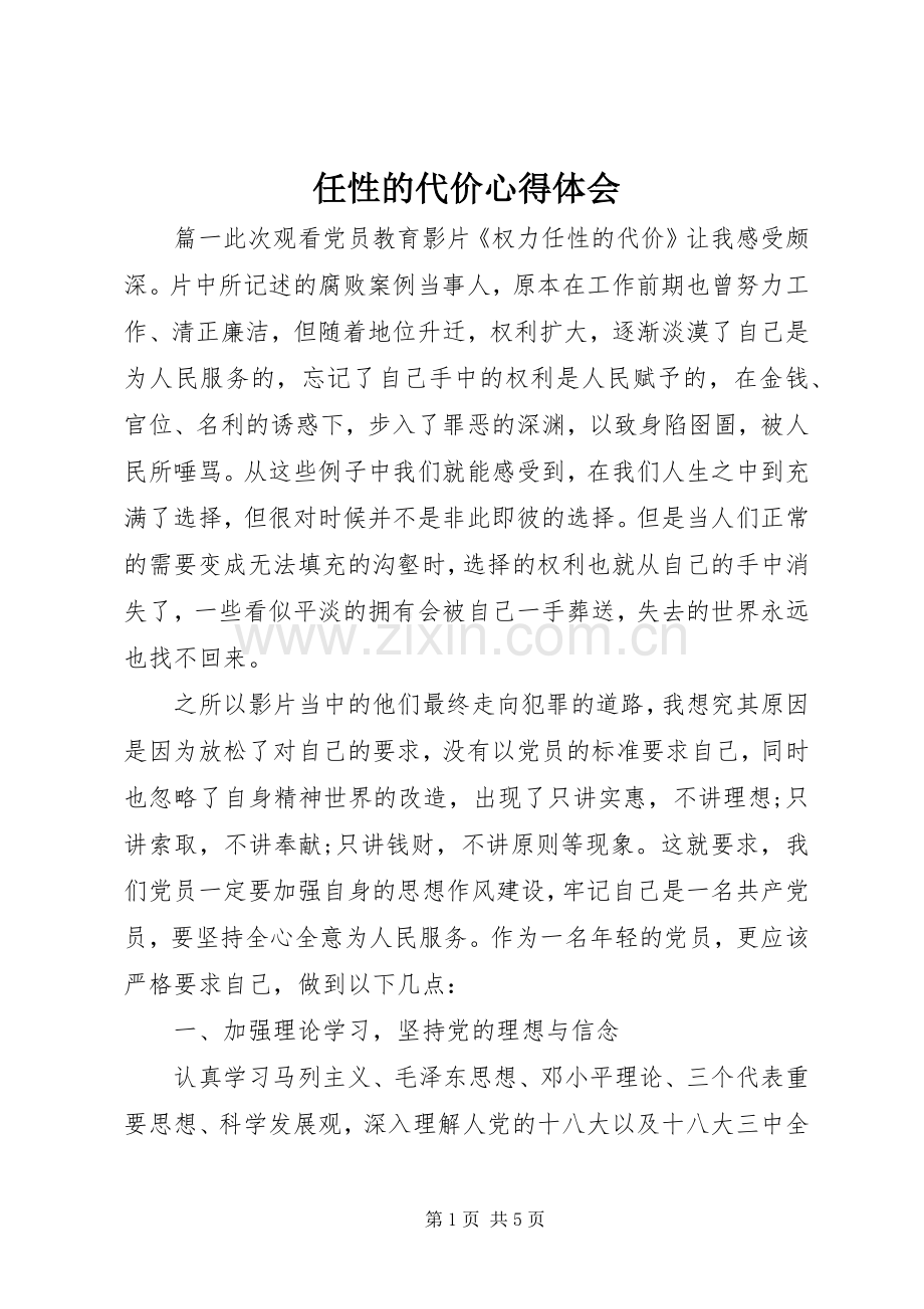 任性的代价心得体会.docx_第1页