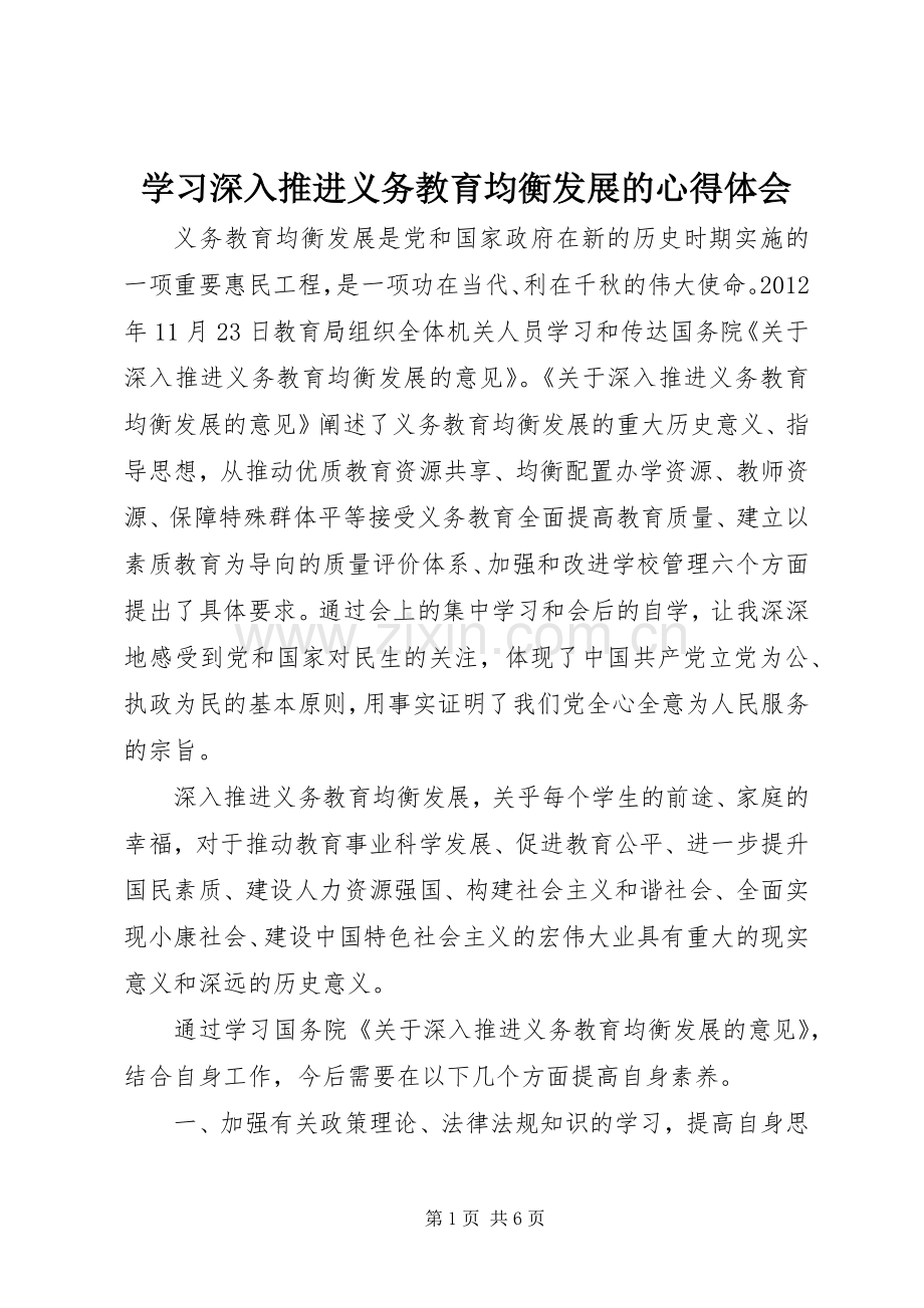 学习深入推进义务教育均衡发展的心得体会.docx_第1页