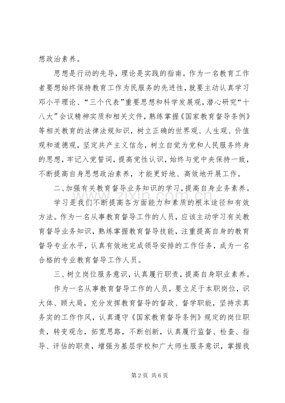 学习深入推进义务教育均衡发展的心得体会.docx_第2页