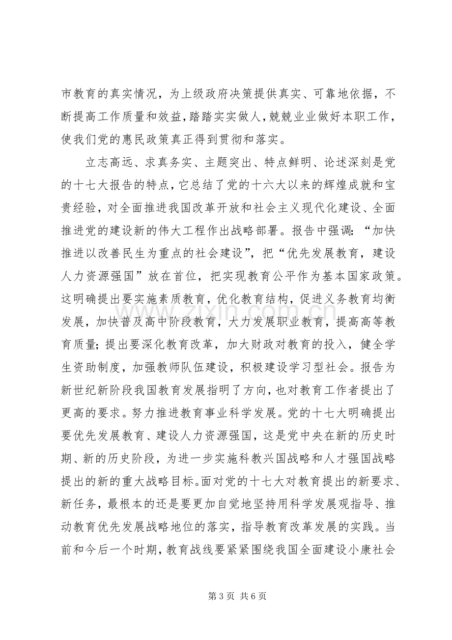 学习深入推进义务教育均衡发展的心得体会.docx_第3页