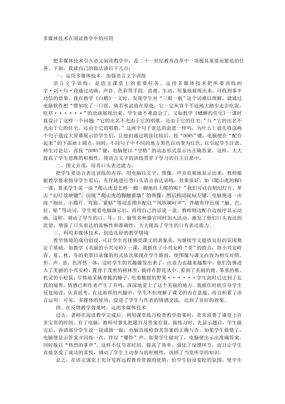 多媒体技术在阅读教学中的应用.doc_第1页