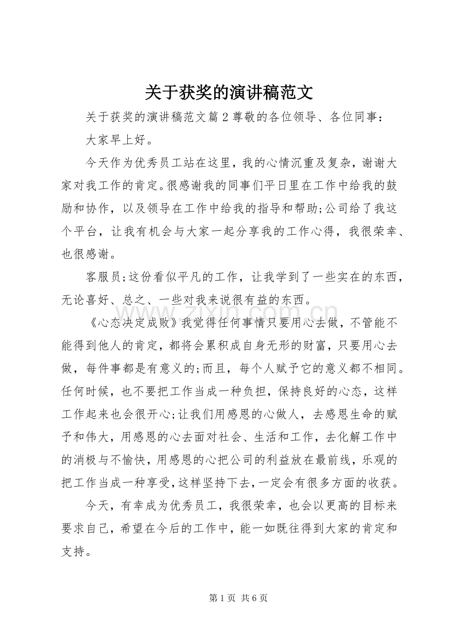 关于获奖的演讲稿范文.docx_第1页