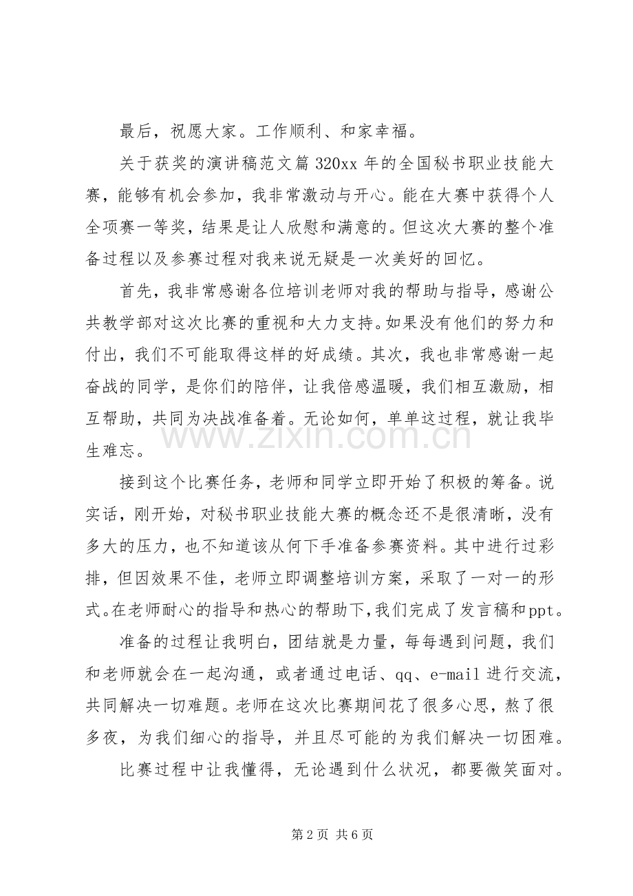 关于获奖的演讲稿范文.docx_第2页