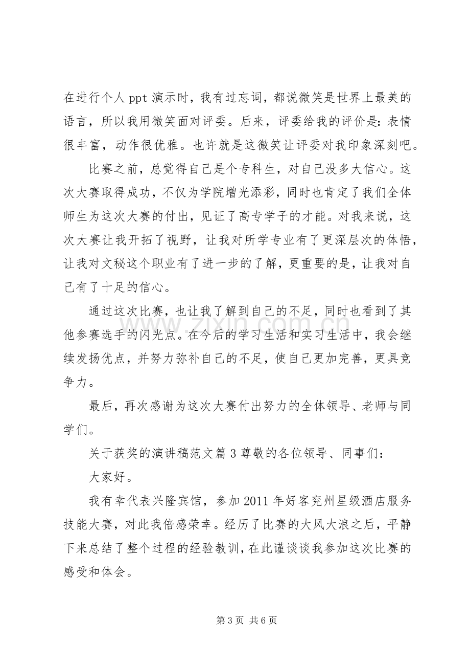 关于获奖的演讲稿范文.docx_第3页