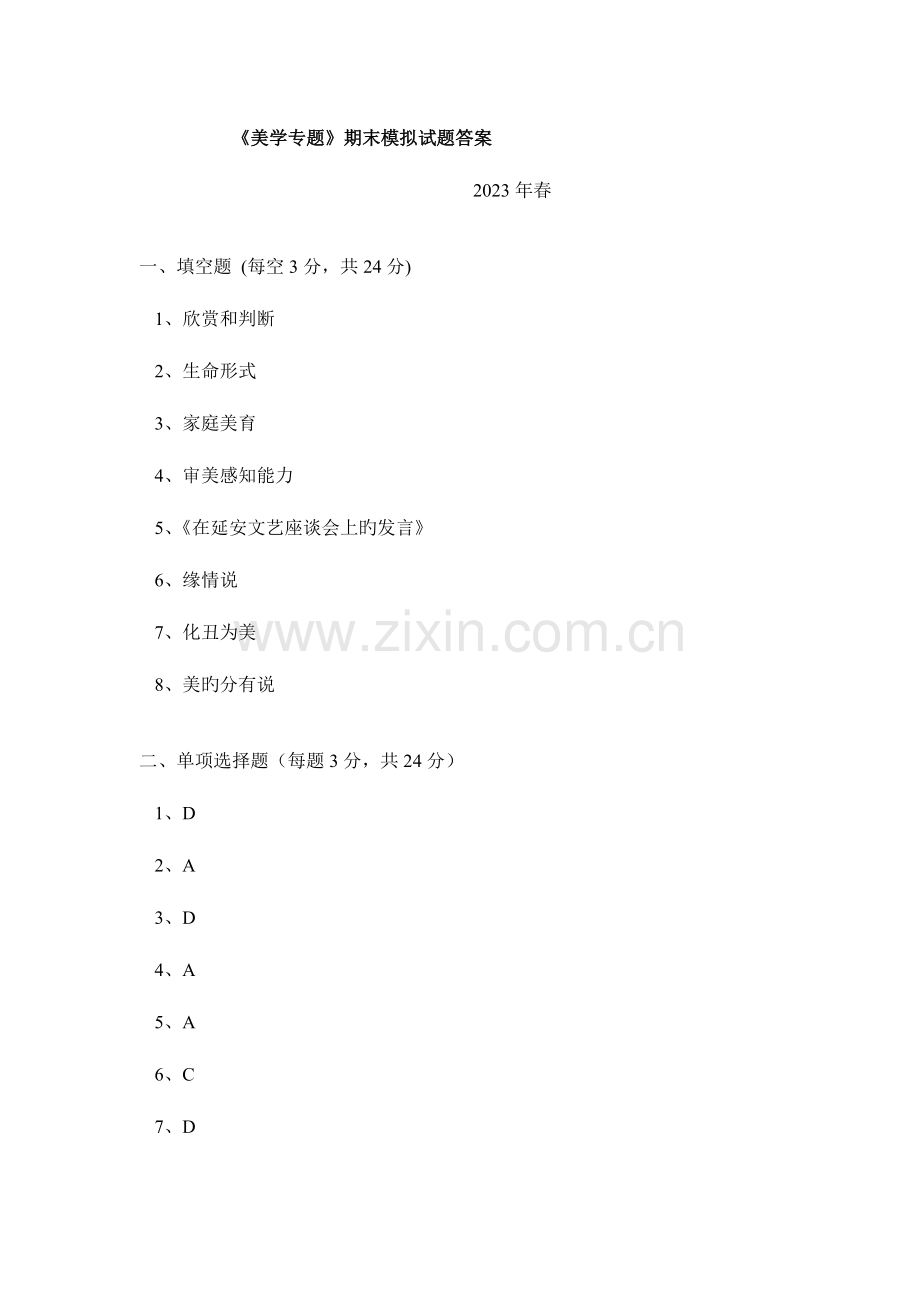 2023年广播电视大学电大春美学专题模拟试题答案.doc_第1页