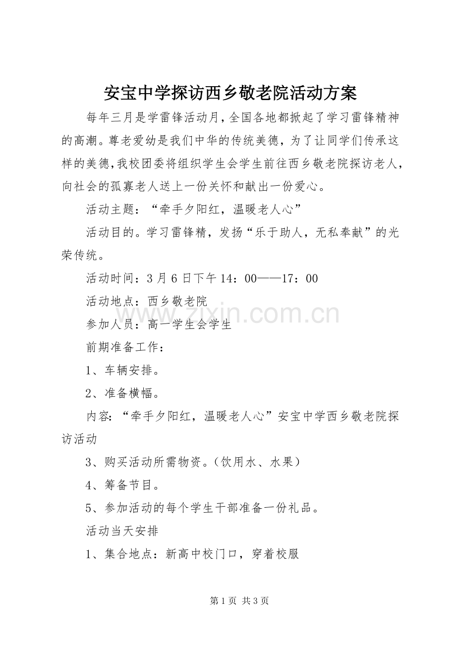 安宝中学探访西乡敬老院活动实施方案.docx_第1页