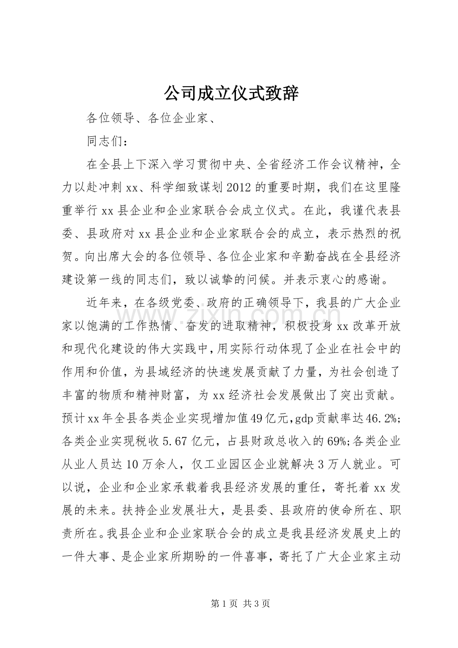 公司成立仪式致辞.docx_第1页