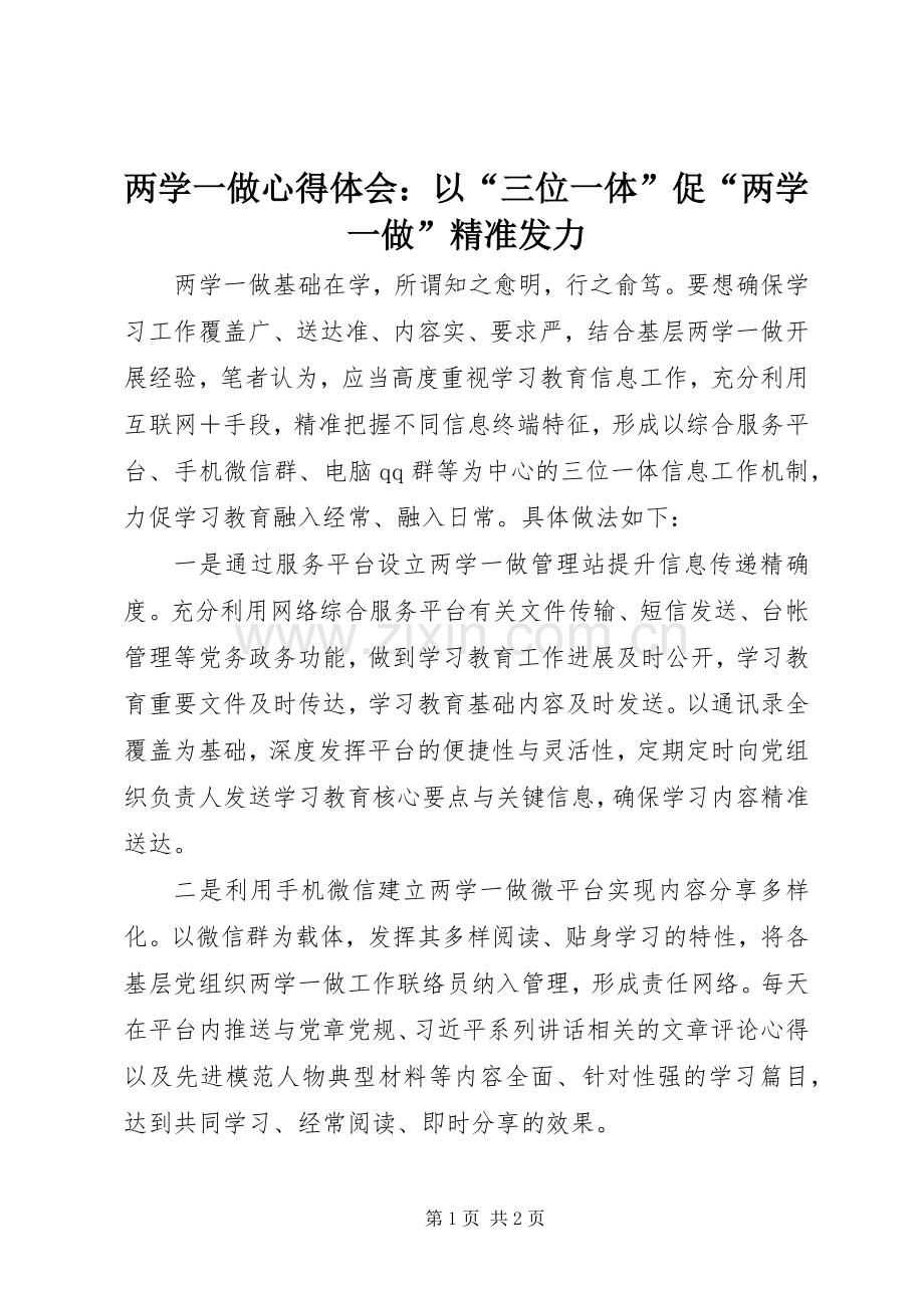 两学一做心得体会：以“三位一体”促“两学一做”精准发力.docx_第1页