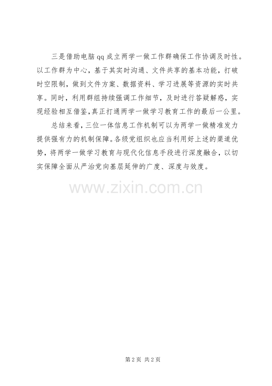 两学一做心得体会：以“三位一体”促“两学一做”精准发力.docx_第2页