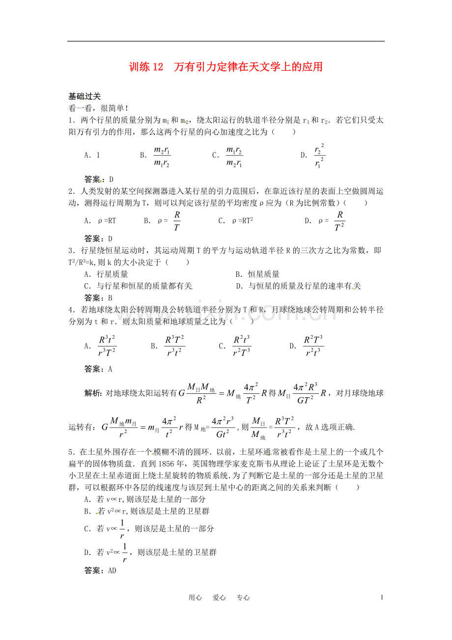 高一物理-第5单元45分钟过关检测(万有引力定律在天文学上的应用)(有解析)-大纲人教版第一册.doc_第1页