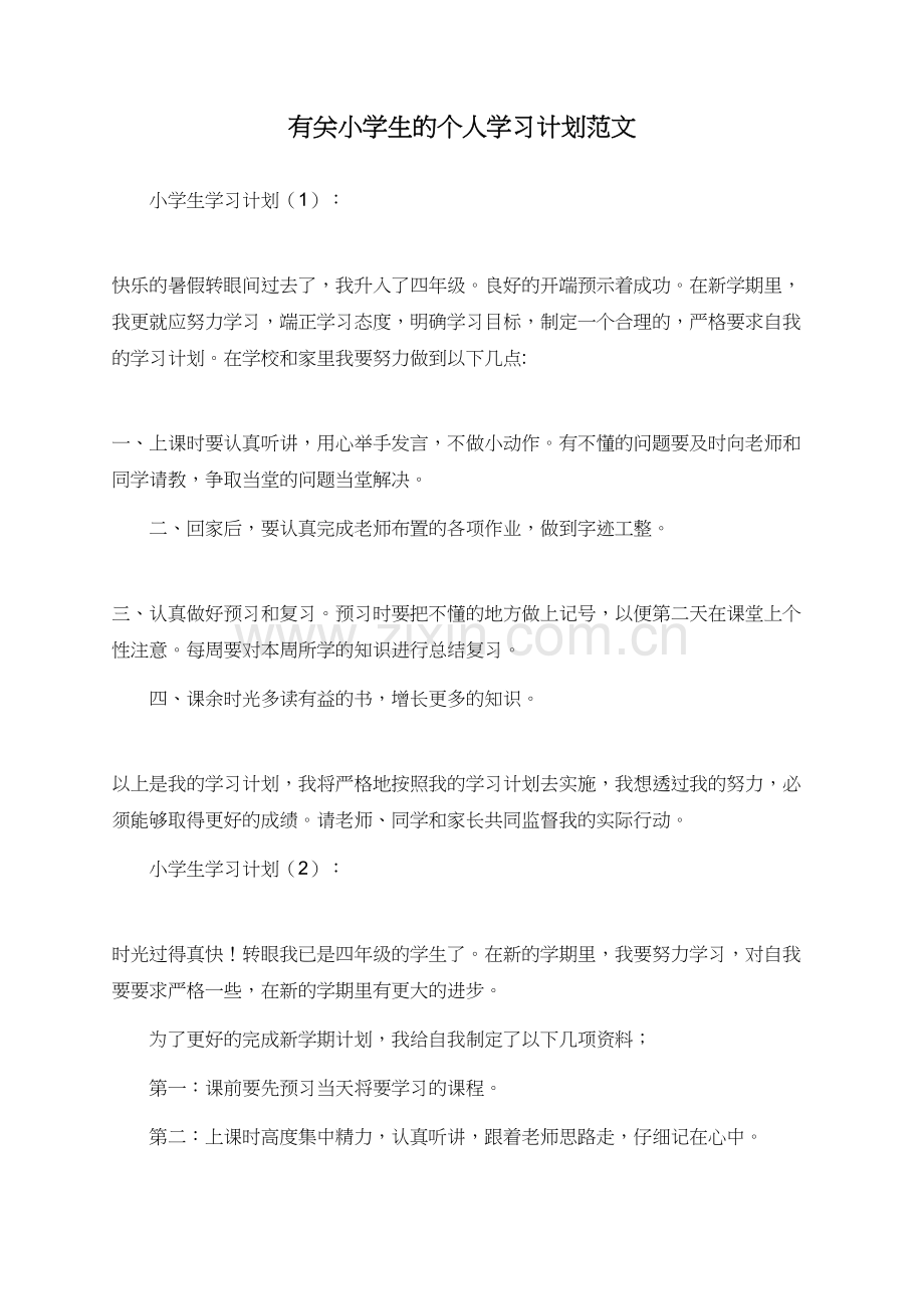 有关小学生的个人学习计划范文.doc_第1页