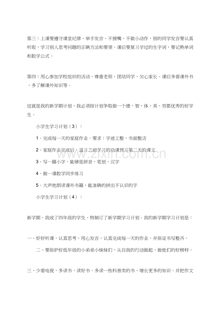 有关小学生的个人学习计划范文.doc_第2页