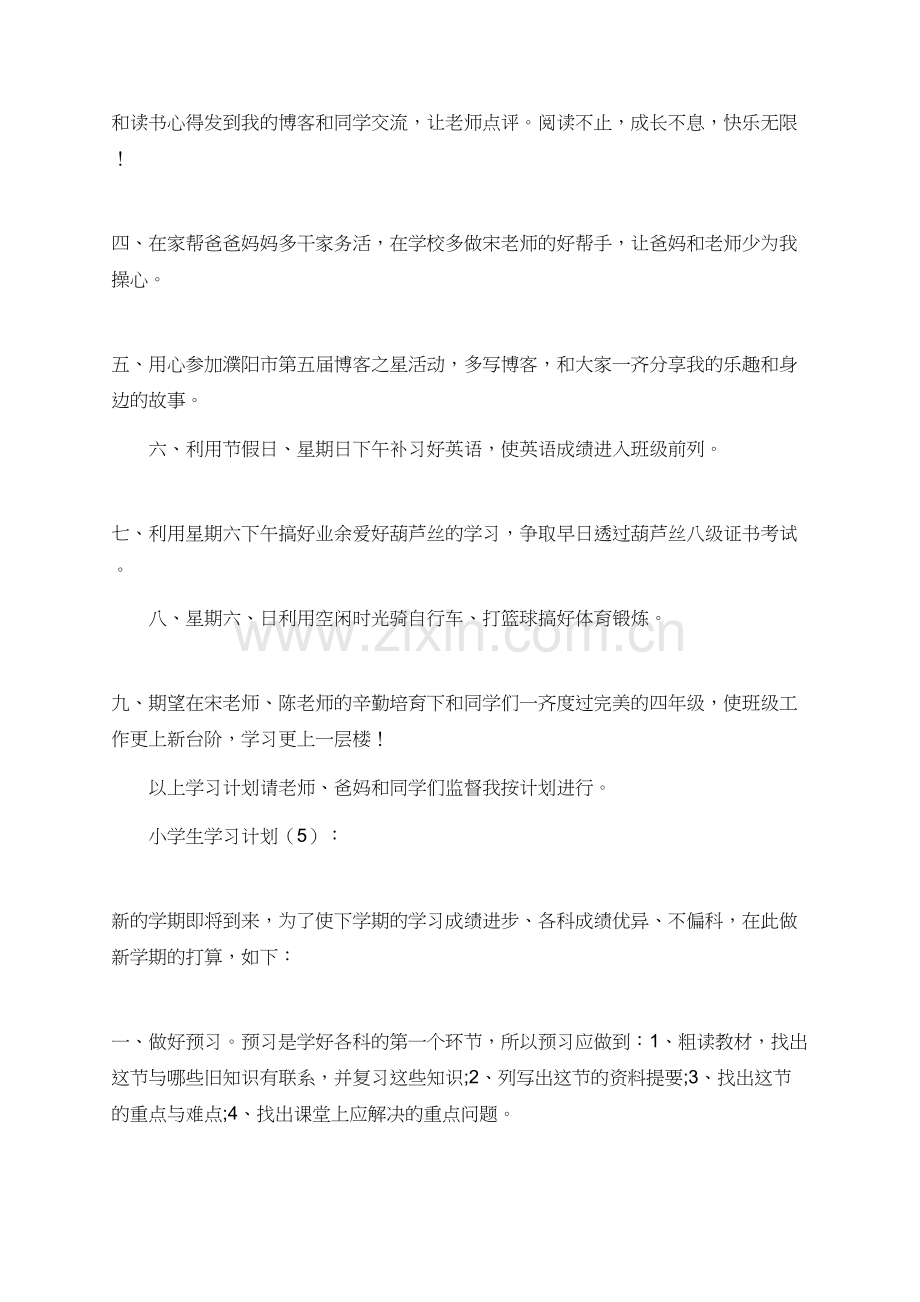 有关小学生的个人学习计划范文.doc_第3页