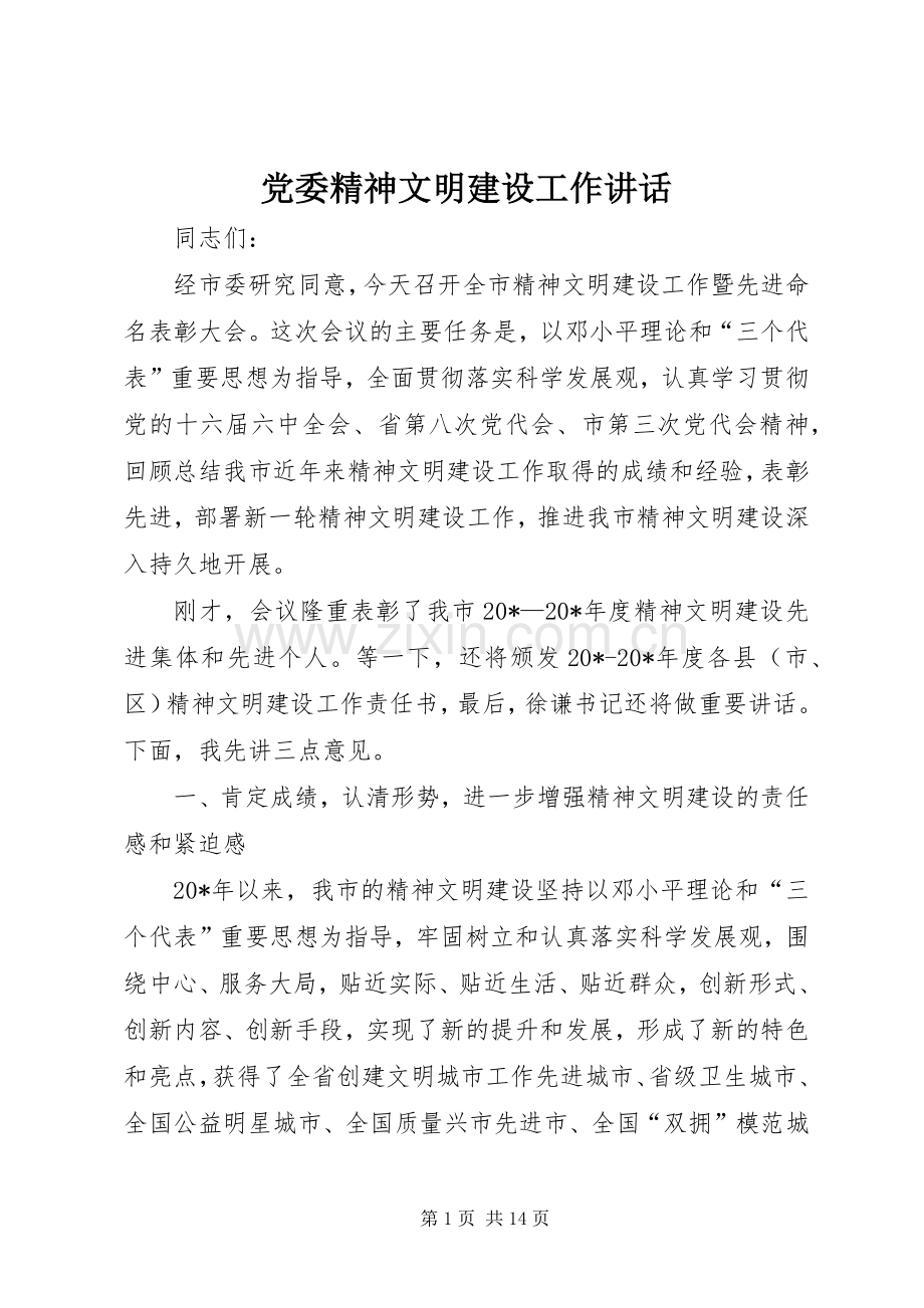 党委精神文明建设工作讲话.docx_第1页