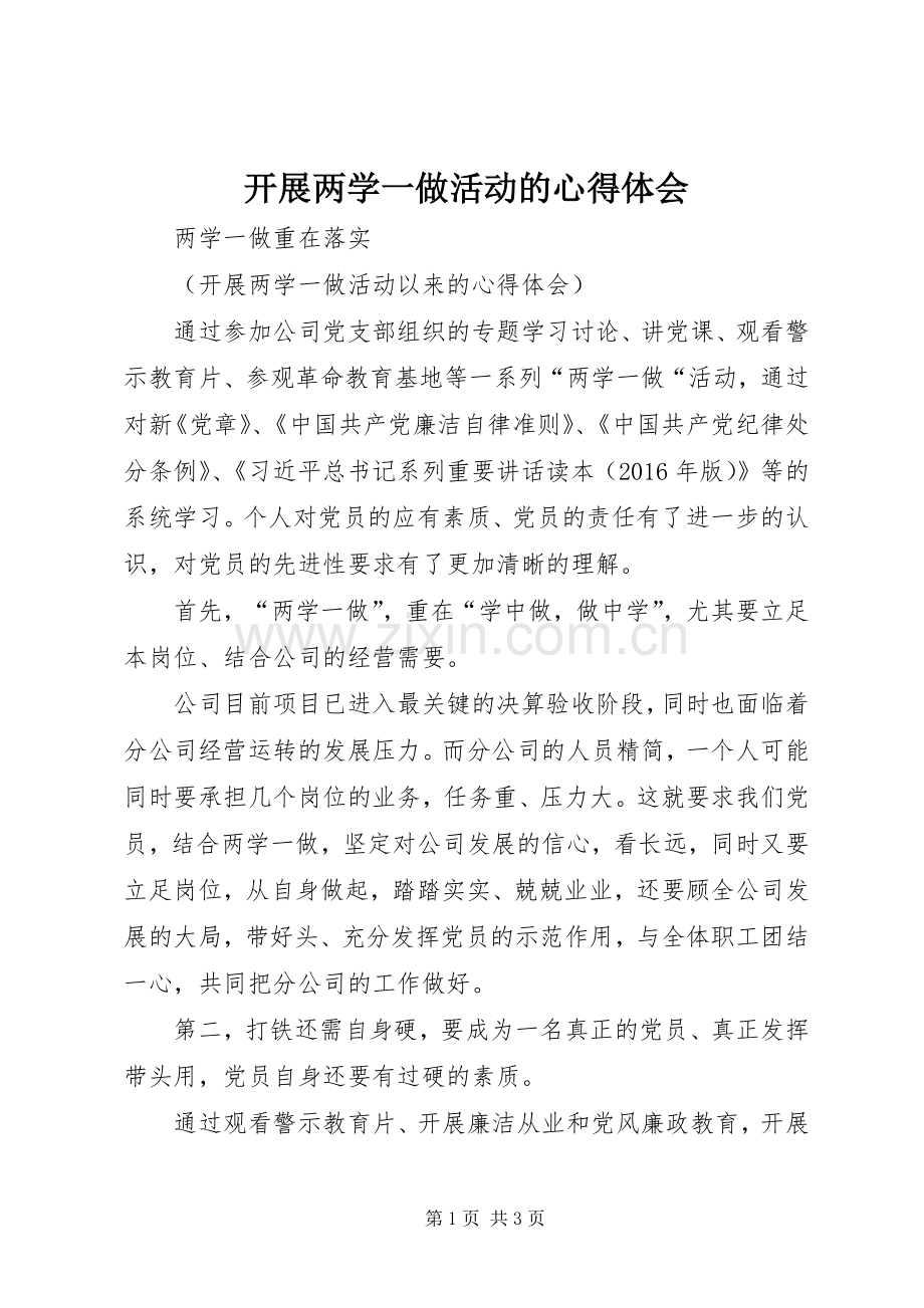 开展两学一做活动的心得体会.docx_第1页