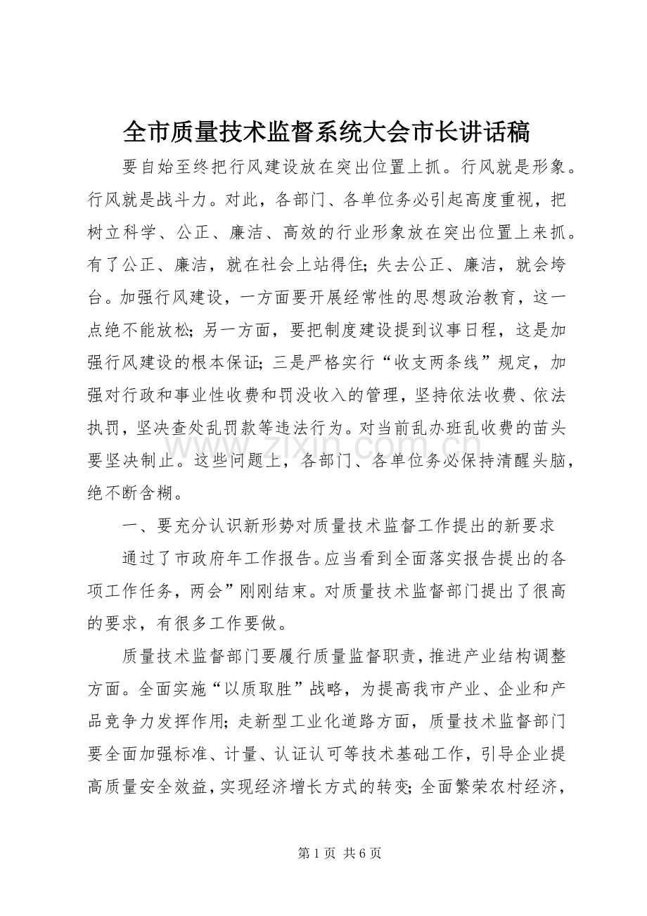 全市质量技术监督系统大会市长讲话稿.docx_第1页