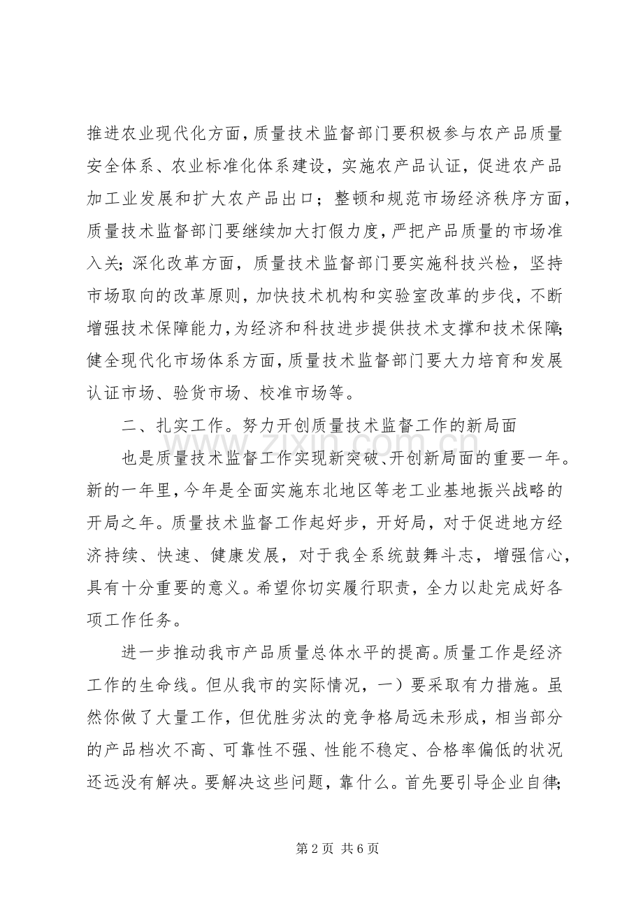 全市质量技术监督系统大会市长讲话稿.docx_第2页