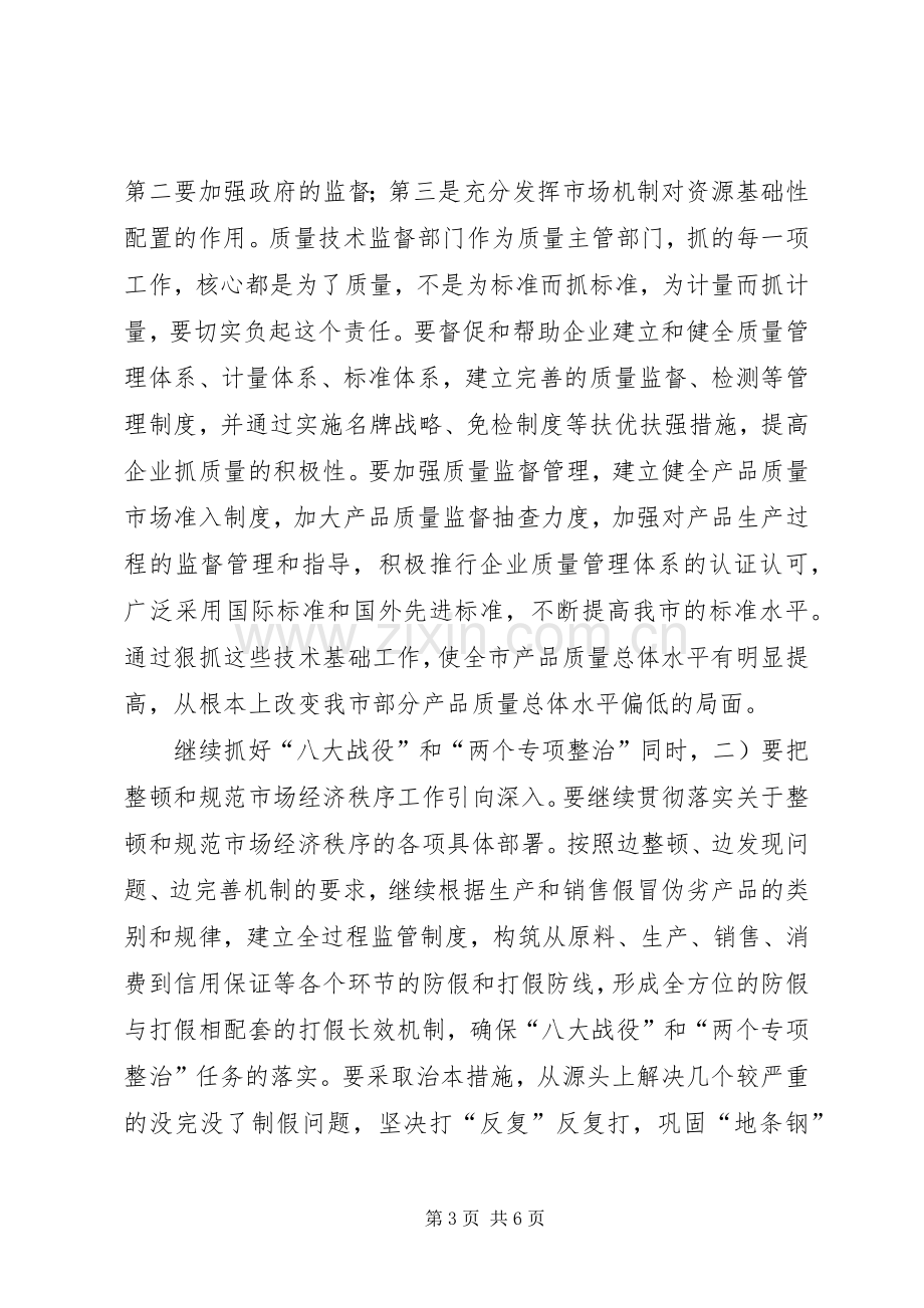 全市质量技术监督系统大会市长讲话稿.docx_第3页