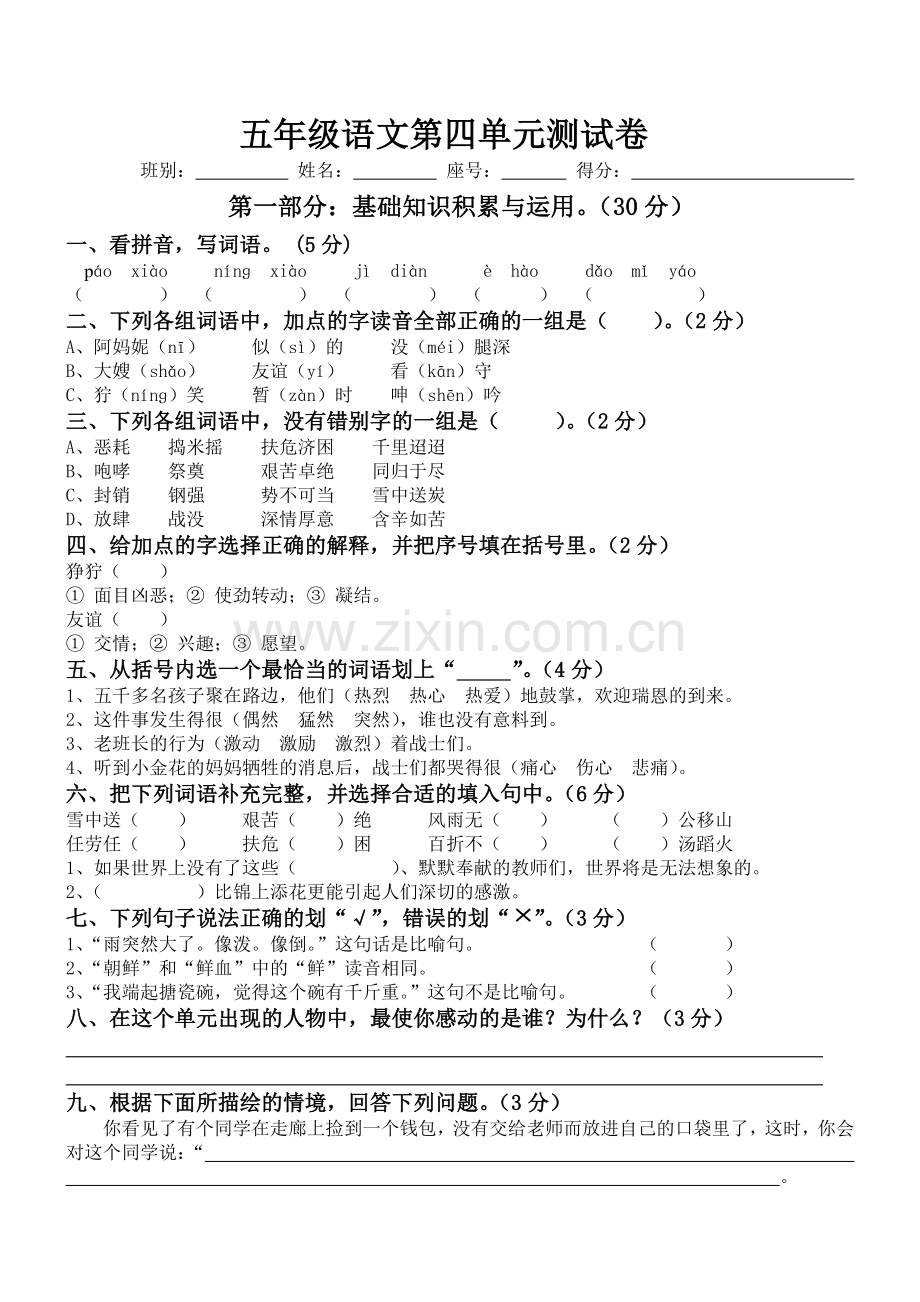 新课标人教版小学五年级下册语文第四单元测试卷.doc_第1页